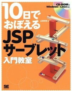 １０日でおぼえるＪＳＰ／サーブレット入門教室 １０日でおぼえるシリーズ／山田祥寛(著者)