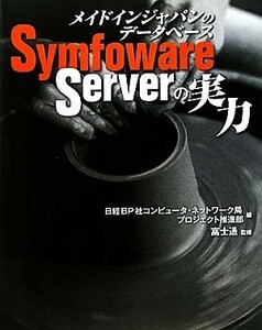 meido in Japan. database Symfoware Server. real power | Nikkei BP company computer * network department Project .. part [