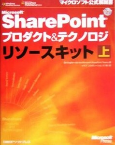 Ｍｉｃｒｏｓｏｆｔ　ＳｈａｒｅＰｏｉｎｔプロダクト＆テクノロジリソースキット(上) マイクロソフト公式解説書／ビルイングリッシュ(著者