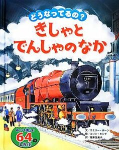 どうなってるの？きしゃとでんしゃのなか／エミリーボーン【文】，コリンキング【絵】，福本友美子【訳】，菅建彦【監修】