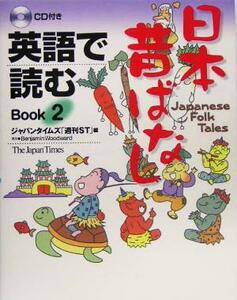 英語で読む日本昔ばなし(Ｂｏｏｋ２)／ジャパンタイムズ「週刊ＳＴ」(編者)