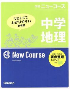 学研ニューコース　中学地理　新版 くわしくてわかりやすい参考書／学研マーケティング(編者)