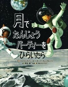 月でたんじょうパーティーをひらいたら／ジョイス・ラパン(著者),原田勝(訳者),シモーナ・チェッカレッリ,縣秀彦