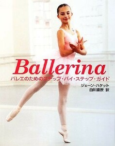 Ｂａｌｌｅｒｉｎａ バレエのためのステップ・バイ・ステップ・ガイド／ジェーンハケット【著】，白川直世【訳】