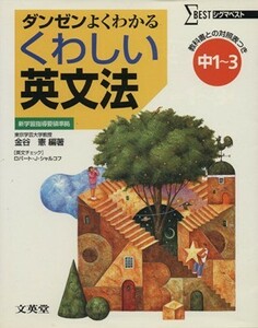 くわしい英文法　中１～３　新学習指導要領準拠 ダンゼンよくわかる シグマベスト／金谷憲(編著),ロバート・Ｊ．シャルコフ