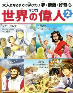 マンガ世界の偉人(２) 大人になるまでに学びたい夢・情熱・好奇心／風屋カズヤ(著者),馬場民雄(著者)