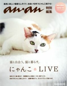 ni...LIVE cat ..... cat ..... anan special editing MAGAZINE HOUSE MOOK| magazine house 
