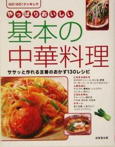 やっぱりおいしい基本の中華料理 ササッと作れる定番のおかず１３０レシピ Ｇｏ！ｇｏ！クッキング／成美堂出版編集部(編者)