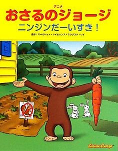 アニメおさるのジョージ　ニンジンだーいすき！／山北めぐみ(訳者),マーガレット・レイ(原作),ハンス・アウグスト・レイ(原作),ジョー・フ