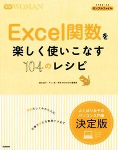 Ｅｘｃｅｌ関数を楽しく使いこなす１０４のレシピ 学研ＷＯＭＡＮ／国本温子(著者),不二桜(著者),学研ＷＯＭＡＮ編集部(著者)