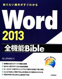  want to know operation . immediately understand Word2013 all function Bible| west Uehara . Akira [ work ]