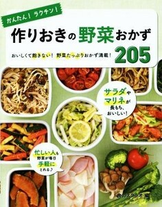 かんたん！ラクチン！作りおきの野菜おかず２０５／食のスタジオ(編者)