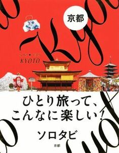 ソロタビ　京都 ひとり旅って、こんなに楽しい！／ＪＴＢパブリッシング