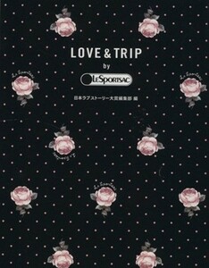 ＬＯＶＥ＆ＴＲＩＰ　ｂｙ　ＬＥＳＰＯＲＴＳＡＣ 宝島社文庫／日本ラブストーリー大賞編集部(編者)