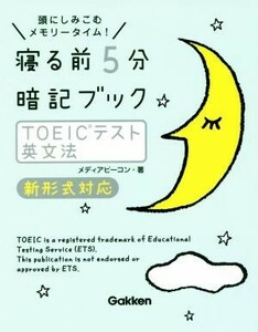 寝る前５分暗記ブック　ＴＯＥＩＣテスト英文法　新形式対応 頭にしみこむメモリータイム！／メディアビーコン(著者)