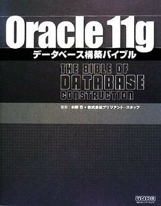 Ｏｒａｃｌｅ１１ｇデータベース構築バイブル／水田巴，ブリリアント・スタッフ【著】