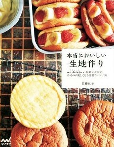 本当においしい生地作り ｍａｄｅｌｅｉｎｅお菓子教室の作るのが楽しくなる洋菓子レシピ５４／佐藤弘子(著者)