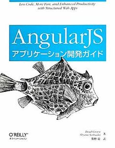 ＡｎｇｕｌａｒＪＳアプリケーション開発ガイド／ブラッド・グリーン(著者),シャム・セシャドリ(著者)