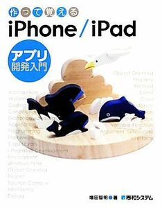 作って覚えるｉＰｈｏｎｅ／ｉＰａｄアプリ開発入門／増田智明【著】