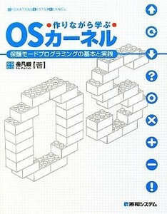 作りながら学ぶ　ＯＳカーネル 保護モードプログラミングの基本と実践／金凡峻【著】