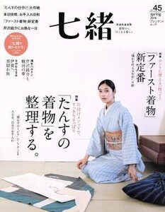 七緒　着物からはじまる暮らし(ｖｏｌ．４５) 特集　「たんすの着物」を整理する。　「ファースト着物」新定番 プレジデントムック／プレジ