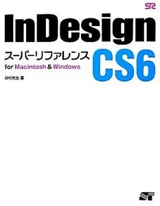 ＩｎＤｅｓｉｇｎ　ＣＳ６　スーパーリファレンス　ｆｏｒ　Ｍａｃｉｎｔｏｓｈ　＆　Ｗｉｎｄｏｗｓ ｆｏｒ　Ｍａｃｉｎｔｏｓｈ＆Ｗｉｎ