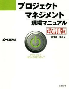 プロジェクトマネジメント現場マニュアル　改訂版／能登原伸二(著者),日経ｓｙｓｔｅｍｓ編集部(編者)