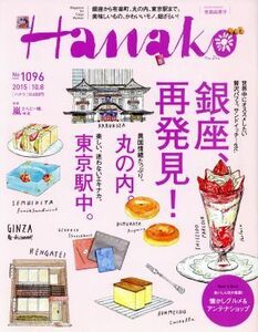 Ｈａｎａｋｏ(Ｎｏ１０９６　２０１５．１０．８) 隔週刊誌／マガジンハウス