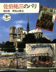 佐伯祐三のパリ とんぼの本／朝日晃(著者),野辺山暁治(著者)