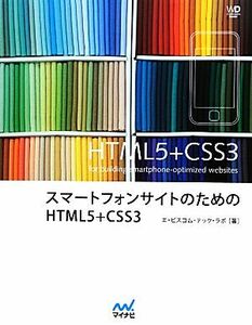 スマートフォンサイトのためのＨＴＭＬ５＋ＣＳＳ３ Ｗｅｂ　Ｄｅｓｉｇｎｉｎｇ　ＢＯＯＫＳ／エ・ビスコム・テック・ラボ【著】