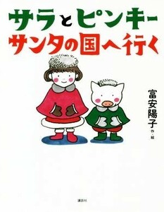 サラとピンキー　サンタの国へ行く わくわくライブラリー／富安陽子(著者)