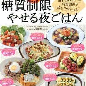 帰宅して１０分で作れる！糖質制限やせる夜ごはん ＧＥＩＢＵＮ ＭＯＯＫＳ／川上晶也(著者),小林利和の画像1