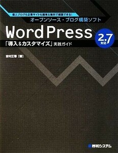 WordPress 2.7 correspondence [ introduction & cusomize ] practice guide private person blog . enterprise site . easy & free of charge construction is possible!| Yoshimura regular spring [ work ]