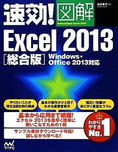 速効！図解Ｅｘｃｅｌ２０１３総合版 Ｗｉｎｄｏｗｓ・Ｏｆｆｉｃｅ２０１３対応 速効！図解シリーズ／木村幸子【著】