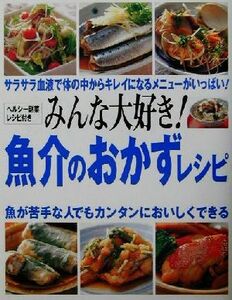 みんな大好き！魚介のおかずレシピ／成美堂出版編集部(編者)