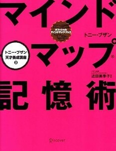 マインドマップ記憶術 トニー・ブザン天才養成講座３／トニーブザン【著】，近田美季子【訳】