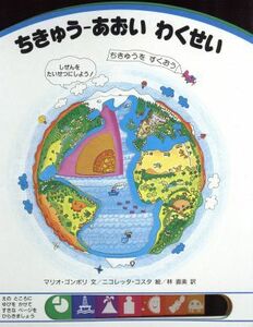 ちきゅう　あおい　わくせい しぜんと　いのちを　かんがえる１／マリオゴンボリ【文】，ニコレッタコスタ【絵】，林直美【訳】