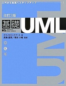 基礎ＵＭＬ／テクノロジックアート【著】，長瀬嘉秀，橋本大輔【監修】