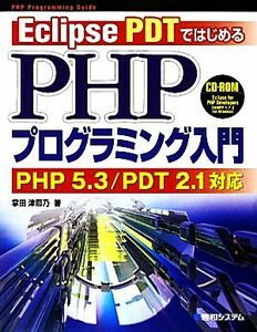 Ｅｃｌｉｐｓｅ　ＰＤＴではじめるＰＨＰプログラミング入門 ＰＨＰ　５．３／ＰＤＴ　２．１対応／掌田津耶乃【著】