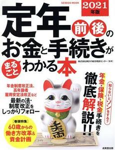 定年前後のお金と手続きがまるごとわかる本(２０２１年版) ＳＥＩＢＩＤＯ　ＭＯＯＫ／家計の総合相談センター(監修)