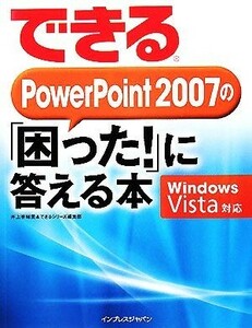 できるＰｏｗｅｒＰｏｉｎｔ　２００７の「困った！」に答える本 Ｗｉｎｄｏｗｓ　Ｖｉｓｔａ対応 できるシリーズ／井上香緒里(著者),イン