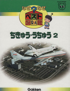 ちきゅう・うちゅう２ なぜなぜベスト図鑑１２／学習研究社