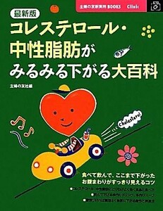 最新版　コレステロール・中性脂肪がみるみる下がる大百科 主婦の友新実用ＢＯＯＫＳ／主婦の友社【編】