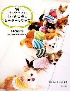 ちいさな犬のセーターとグッズ／ほしみつき，今村曜子【著】