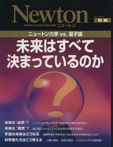 未来はすべて決まっているのか Ｎｅｗｔｏｎ別冊／サイエンス