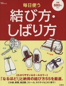 毎日使う結び方・しばり方 ＴＪ　ＭＯＯＫ／宝島社