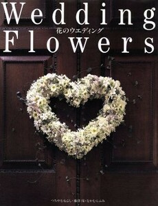 Ｗｅｄｄｉｎｇ　Ｆｌｏｗｅｒｓ 花のウエディング／つちやむねよし(著者),藤沢保(著者),なかむらふみ(著者)