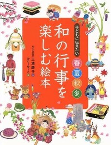 和の行事を楽しむ絵本 子どもに伝えたい春夏秋冬／三浦康子(著者),かと－ゆ－こ