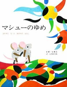 マシューのゆめ えかきになったねずみのはなし／レオレオニ【著】