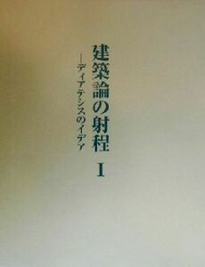 建築論の射程(１) ディアテシスのイデア／中村貴志(著者)